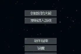 航天模拟器 03 小火箭用大发动机。视频封面