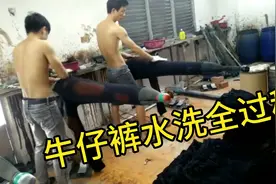 最近这视频火了，牛仔裤水洗工艺全过程，看完长见识了！