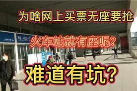为啥网上买票无座要抢，到火车站买票就有座呢？难道有坑？