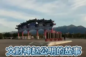 华夏正财神赵公明祖庙坐落于财神赵公明故里——陕西周至县集贤镇视频封面