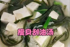 海带豆腐汤加一样东西，每晚来一碗，体重刷刷往下掉，视频封面