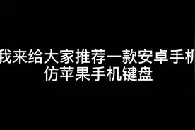 安卓仿苹果手机键盘视频封面