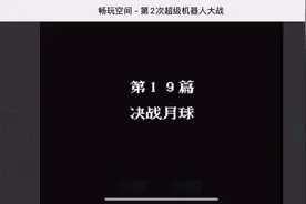 FC神作之第二次超级机器人大战完美通关流程EP19（巴斯塔飞升！）视频封面