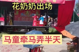 花奶奶出场就是不一样，先打个喷嚏，把小童吓一跳视频封面