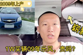 09年的雪佛兰乐风才8W万公里，内饰崭新还0磨损，1W贵吗？视频封面