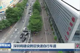 深圳将建设跨区快速自行车道 改善市民生活环境视频封面