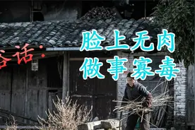 农村俗话“脸上无肉，做事寡毒”，是这样吗？蕴含老祖宗的智慧！视频封面