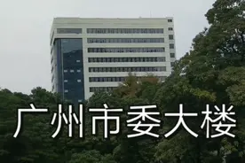广州的心脏！实拍广州市委大楼，安保十分严格，不能拍照！视频封面