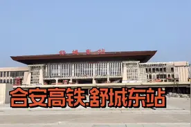舒城东站，12000平米，两台四线，年底启用视频封面