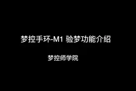 梦控手环-M1  验梦功能介绍视频封面