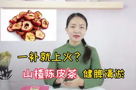 脾胃虚，一补就上火？山楂陈皮煮水喝，健脾清淤，不怕上火了视频封面