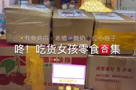 拼夕夕女孩｜吃货女孩的零食合集｜薅羊毛