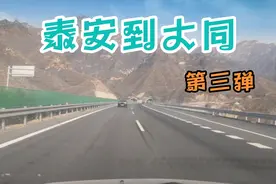 资深女代驾700公里任务，泰安到大同，代驾日记分享。视频封面