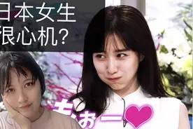 很可爱的日本女生原来这么有心机？这些暗藏玄机的细节你知道吗？视频封面