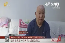 从军30年的90岁老兵，战役纪念章是他的宝贝，来听听他的战争故事视频封面