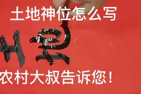 农村很多地方写对要写神位和土地神位的！没会写的看过来！到帮人