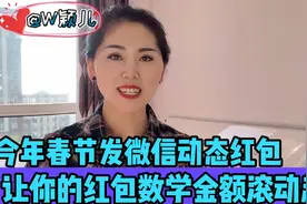 今年春节发微信动态红包，让你微信红包的数学金额滚动起来视频封面