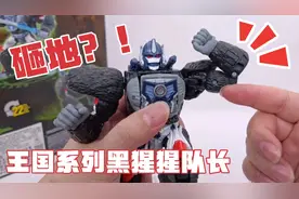 黑猩猩队长能砸地吗？王国系列变形金刚超能勇士玩具评测！掰玩具视频封面