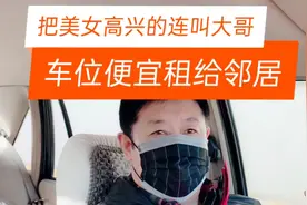 二十六万购买两个车位，便宜租给邻居，把美女高兴的连叫几声大哥视频封面