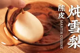 收藏这道陈皮炖雪梨，秋冬润肺止咳，全家都爱喝视频封面