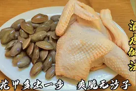 花甲炒鸡，先放花甲还是鸡？酒店大厨是这样做，爽脆滑嫩无沙子视频封面