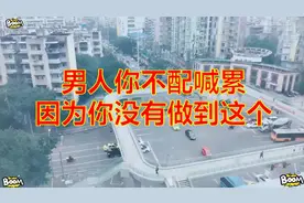 做男人，为什么不能喊累？看看就知道