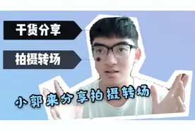 如何拍转场？小郭来分享自己拍摄转场的小技巧，一定要看到最后噢