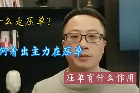 老股民常说的“压单”是什么，为什么说压单必涨！视频封面