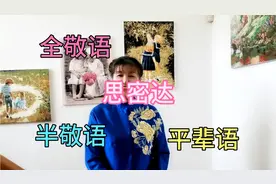 “思密达”这么意思？朝鲜语中全敬语、半敬语、平辈语