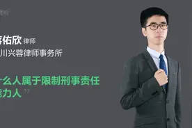什么人属于限制刑事责任能力人视频封面