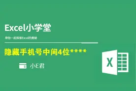 EXCEL教程：2种隐藏手机号中间4位的方法视频封面