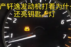 日产神车轩逸发动机打着为什么还亮着钥匙灯？你们遇到过吗视频封面