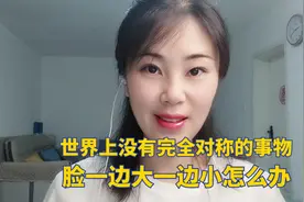 生活中确实有些人脸出现了不对称，所以，她们会问脸一边大一边小视频封面