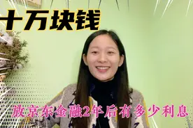 十万块钱放京东金融2年后有多少利息？余额宝和小金库哪个收益高视频封面