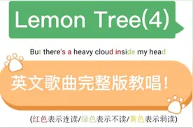 英文歌曲Lemon Tree教唱技巧，超详细教学讲解，快速学唱整首！视频封面