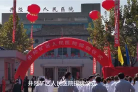 井陉矿区人民医院揭牌仪式视频封面