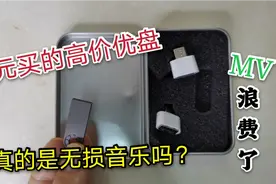 双十一花30元买的车载U盘，里面有1200首歌曲，实测到底值不值？视频封面