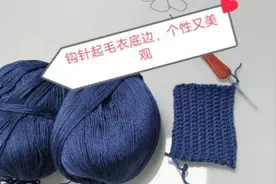 用钩针起毛衣底边，个性又美观，还没有误差哦！视频封面