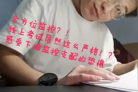 全方位监控？线上考试恐怖如斯！感受被监控支配的恐惧！