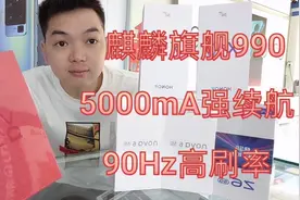5G爆品，麒麟旗舰990，5000mA强续航大电池,90Hz高刷竞速屏,真香视频封面