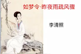 品读诗词：试问卷帘人，却道海棠依旧——李清照《如梦令》视频封面