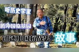 中印缅战场历史学家在国殇墓园讲述滇西抗战催人泪下的故事！视频封面
