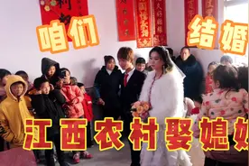 江西农村小伙子娶贵州媳妇，简单的婚礼如果是你你愿意嫁吗？视频封面