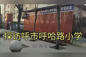 呼和浩特重点小学呼哈路小学划片范围你知道吗视频封面
