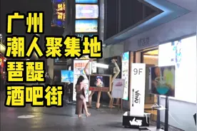 实拍琶醍酒吧街好多漂亮小姐姐， 广州潮人聚集地，必去打卡点。视频封面