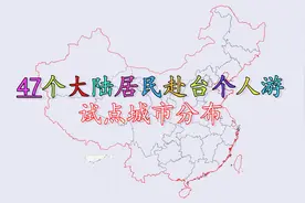 47个大陆居民赴台个人游试点城市分布，看看都有哪些城市！视频封面