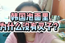 韩国的泡面里为什么没有叉子？难道是因为穷吗？北京大妞蛋B日常视频封面