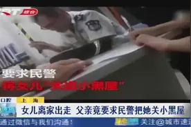 9岁女童离家出走，父亲竟要求民警把她关小黑屋，怎么回事儿？视频封面