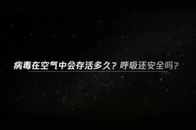 李兰娟专访①病毒在空气中会存活多久视频封面