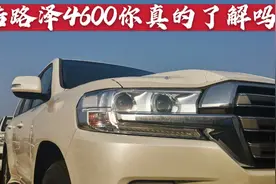 降10万，发动机技术最强的酷路泽4600你真的了解吗｜酷路泽4600视频封面